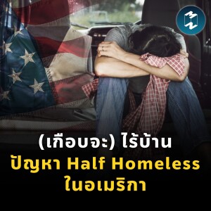 (เกือบจะ) ไร้บ้าน ปัญหา Half Homeless ในอเมริกา | MM EP.1813