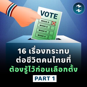 16 เรื่องกระทบต่อชีวิตคนไทยที่ต้องรู้ไว้ก่อนเลือกตั้ง (PART 1) | MM EP.1817