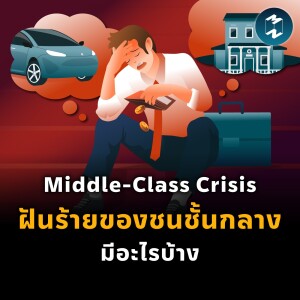 Middle-Class Crisis ฝันร้ายของชนชั้นกลางมีอะไรบ้าง | MM EP.1826