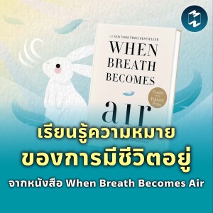 เรียนรู้ความหมายของการมีชีวิตอยู่จากหนังสือ When Breath Becomes Air | MM EP.1840