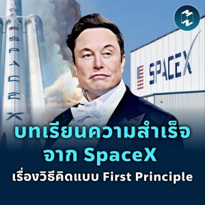 บทเรียนความสำเร็จจาก SpaceX เรื่องวิธีคิดแบบ First Principle | MM EP.1849