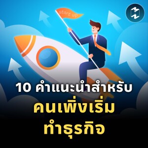 10 คำแนะนำสำหรับคนเพิ่งเริ่มทำธุรกิจ | MM EP.1852