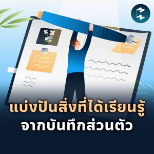 แบ่งปันสิ่งที่ได้เรียนรู้จากบันทึกส่วนตัว | MM EP.1854