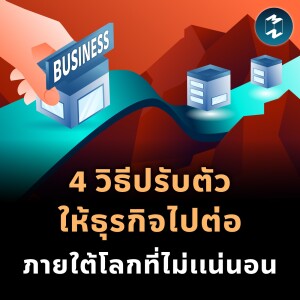 4 วิธีปรับตัวให้ธุรกิจไปต่อ ภายใต้โลกที่ไม่แน่นอน | MM EP.1858