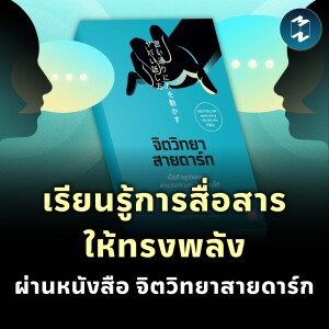 เรียนรู้การสื่อสารให้ทรงพลัง ผ่านหนังสือ “จิตวิทยาสายดาร์ก” | MM EP.1860