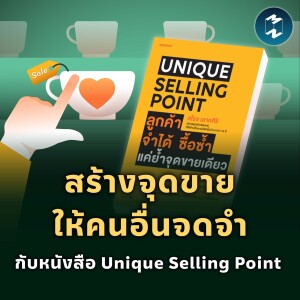 สร้างจุดขายให้คนอื่นจดจำ กับหนังสือ Unique Selling Point | MM EP.1862