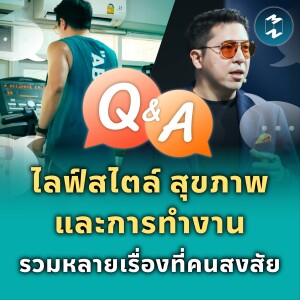 ไลฟ์สไตล์ สุขภาพ และการทำงาน รวมหลายเรื่องที่คนสงสัย | MM EP.1863