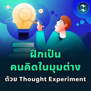 ฝึกเป็นคนคิดในมุมต่างด้วย Thought Experiment | MM EP.1867