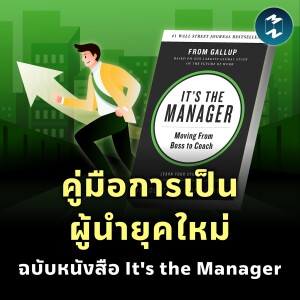 คู่มือการเป็นผู้นำยุคใหม่ ฉบับหนังสือ It’s the Manager | MM EP.1886