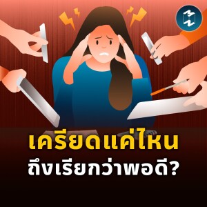 เครียดแค่ไหนถึงเรียกว่าพอดี? | MM EP.1913