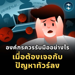 องค์กรควรรับมืออย่างไร เมื่อต้องเจอกับปัญหา “ทัวร์ลง” | MM EP.1918