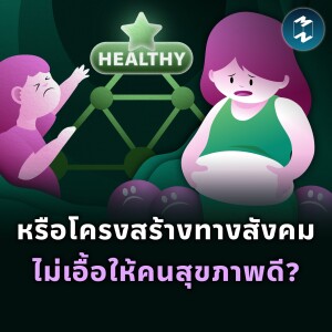 หรือโครงสร้างทางสังคม ไม่เอื้อให้คนสุขภาพดี? | MM EP.1923