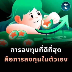 การลงทุนที่ดีที่สุด คือการลงทุนในตัวเอง | MM EP.1924