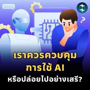 เราควรควบคุมการใช้ AI หรือปล่อยไปอย่างเสรี? | MM EP.1928