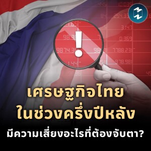 เศรษฐกิจไทยในช่วงครึ่งปีหลัง มีความเสี่ยงอะไรที่ต้องจับตา? | MM EP.1934