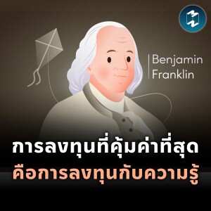 Benjamin Franklin : การลงทุนที่คุ้มค่าที่สุด คือการลงทุนกับความรู้ | MM EP.1949