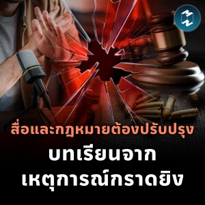 สื่อและกฎหมายต้องปรับปรุง บทเรียนจากเหตุการณ์กราดยิง | MM EP.1953