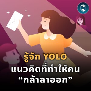 รู้จัก YOLO แนวคิดที่ทำให้คน “กล้าลาออก” | MM EP.1973