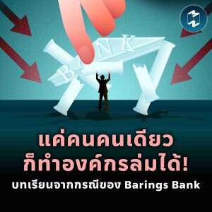 แค่คนคนเดียวก็ทำองค์กรล่มได้! บทเรียนจากกรณี Barings Bank | MM EP.1976