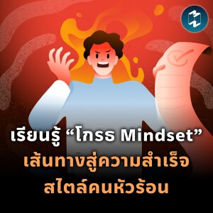 เรียนรู้ “โกรธ Mindset” เส้นทางสู่ความสำเร็จสไตล์คนหัวร้อน | MM EP.1991