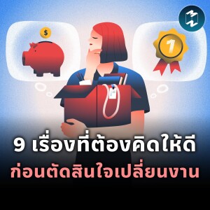 9 เรื่องที่ต้องคิดให้ดี ก่อนตัดสินใจเปลี่ยนงาน | MM EP.1992