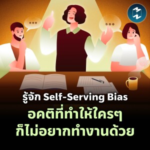 รู้จัก Self-Serving Bias อคติที่ทำให้ใครๆ ก็ไม่อยากทำงานด้วย | MM EP.2027