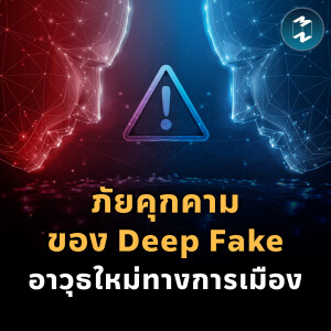 ภัยคุกคามของ Deep Fake อาวุธใหม่ทางการเมือง | MM EP.2036