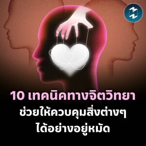 10 เทคนิคทางจิตวิทยา ช่วยให้ควบคุมสิ่งต่างๆ ได้อย่างอยู่หมัด | MM EP.2051