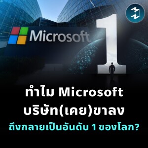 ทำไม Microsoft บริษัท (เคย) ขาลง ถึงกลายเป็นอันดับ 1 ของโลก? | MM EP.2064