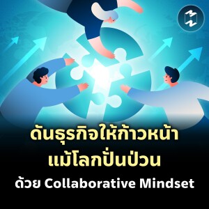 ดันธุรกิจให้ก้าวหน้าแม้โลกปั่นป่วน ด้วย Collaborative Mindset | MM EP.2068