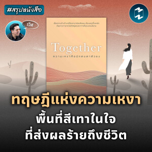 ทฤษฎีแห่งความเหงา พื้นที่สีเทาในใจที่ส่งผลร้ายถึงชีวิต #สรุปหนังสือ | MM EP.2083