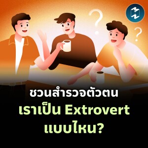 ชวนสำรวจตัวตน เราเป็น Extrovert แบบไหน? | MM EP.2088