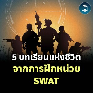 5 บทเรียนแห่งชีวิต จากการฝึกหน่วย SWAT | MM EP.2141