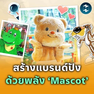 Mascot Marketing กลยุทธ์พาแบรนด์ปัง ด้วยพลังของมาสคอต! | MM EP.2173