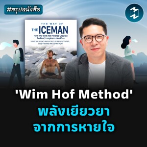 'Wim Hof Method' พลังเยียวยาจากการหายใจ #สรุปหนังสือ The Way of The Iceman | MM EP.2180