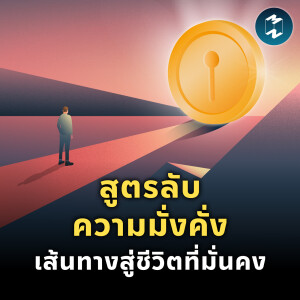 สูตรลับความมั่งคั่ง เส้นทางสู่ชีวิตที่มั่นคง ฉบับ Scott Galloway | MM EP.2191