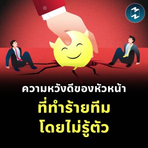 ความหวังดีของหัวหน้า ที่ทำร้ายทีมโดยไม่รู้ตัว | MM EP.2215