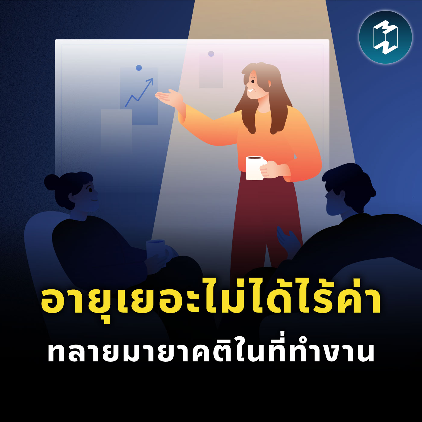 อายุมากขึ้น = คุณค่าลดลง? อคติต่อช่วงวัยที่ทำร้ายคนทำงานรุ่นใหญ่ | MM EP.2223