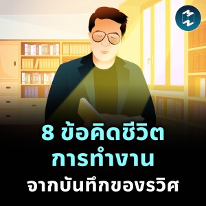 8 ข้อคิดชีวิตการทำงาน จากบันทึกของรวิศ | MM EP.2229