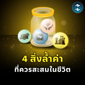 แค่เงินอาจไม่พอ? 4 สิ่งล้ำค่าที่ควรสะสมในชีวิต | MM EP.2245