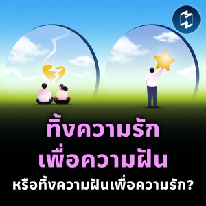 ตอบคำถาม “ทิ้งความรักเพื่อความฝัน หรือทิ้งความฝันเพื่อความรัก?” | MM EP.2248