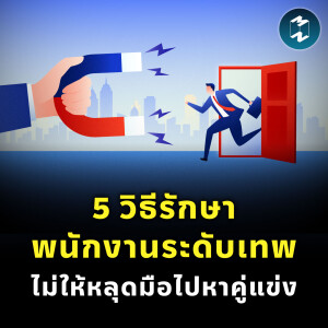 5 วิธีรักษาพนักงานระดับเทพ ไม่ให้หลุดมือไปหาคู่แข่ง | MM EP.2255