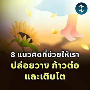 8 แนวคิดที่ช่วยให้เรา ปล่อยวาง ก้าวต่อ และเติบโต | MM EP.2260