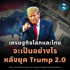 เศรษฐกิจโลกและไทยจะเป็นอย่างไรหลัง Trump 2.0 | MM EP.2264