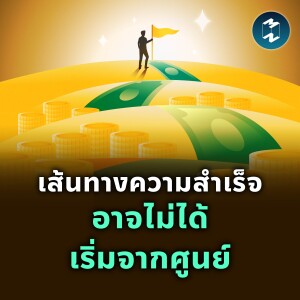 เส้นทางความสำเร็จอาจไม่ได้เริ่มจากศูนย์ บทเรียนจากงานวิจัยใหม่ | MM EP.2267