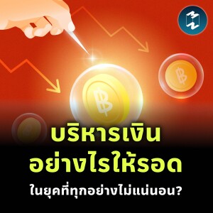 บริหารเงินอย่างไรให้รอด ในยุคที่ทุกอย่างไม่แน่นอน? | MM EP.2277