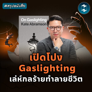 เปิดโปง Gaslighting เล่ห์กลร้ายทำลายชีวิต #สรุปหนังสือ On Gaslighting | MM EP.2293