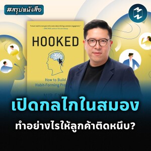 เปิดกลไกในสมอง ทำอย่างไรให้ลูกค้าติดหนึบ? #สรุปหนังสือ HOOKED | MM EP.2321