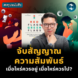 เมื่อไหร่ควรอยู่ เมื่อไหร่ควรไป?  #สรุปหนังสือ Red Flags Green Flags | MM EP.2327