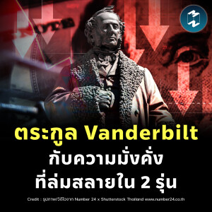 หากตระกูลนี้รักษามรดกได้ พวกเขาอาจรวยกว่า Elon Musk! | MM EP.2382